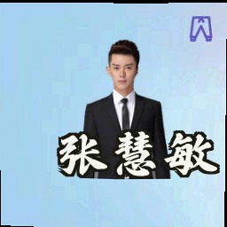 张慧敏