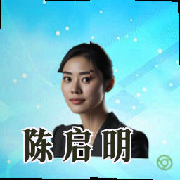 陈启明