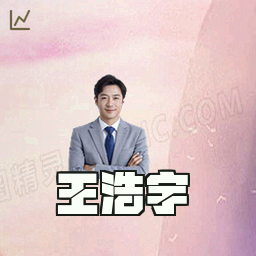 王浩宇