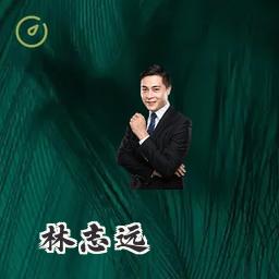 林志远