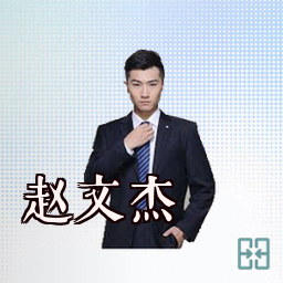 赵文杰